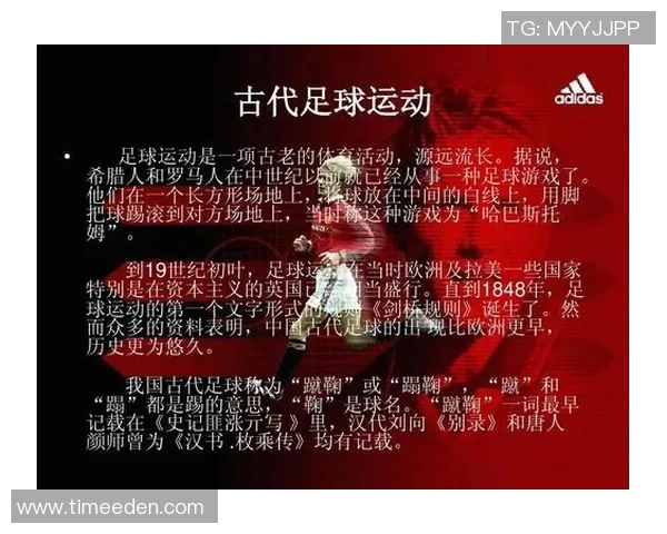 足球的起源与发展历程探究从古代游戏到现代运动的演变